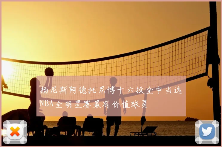 扬尼斯阿德托昆博十六投全中当选NBA全明星赛最有价值球员