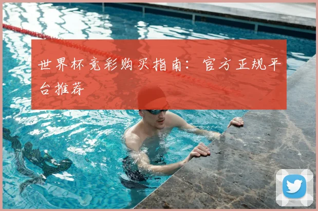 世界杯竞彩购买指南:官方正规平台推荐