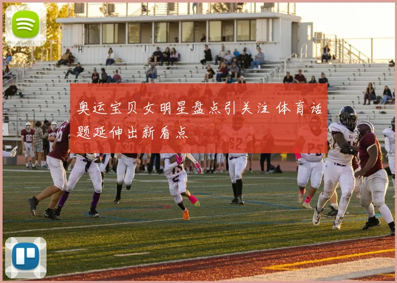奥运宝贝女明星盘点引关注 体育话题延伸出新看点