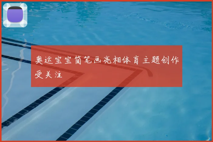 奥运宝宝简笔画亮相体育主题创作受关注