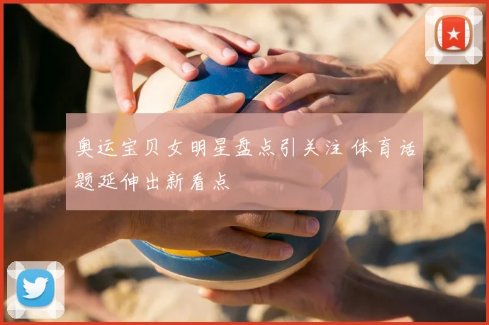 奥运宝贝女明星盘点引关注 体育话题延伸出新看点