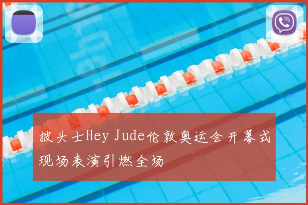 披头士Hey Jude伦敦奥运会开幕式现场表演引燃全场