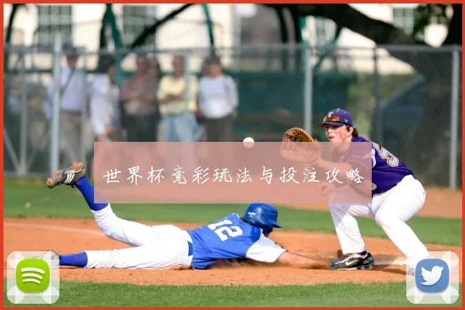 世界杯竞彩玩法与投注攻略