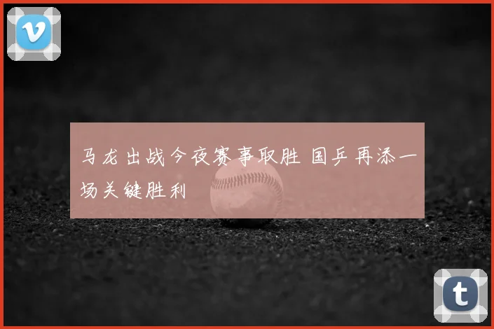 马龙出战今夜赛事取胜 国乒再添一场关键胜利