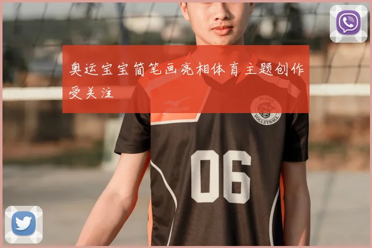 奥运宝宝简笔画亮相体育主题创作受关注