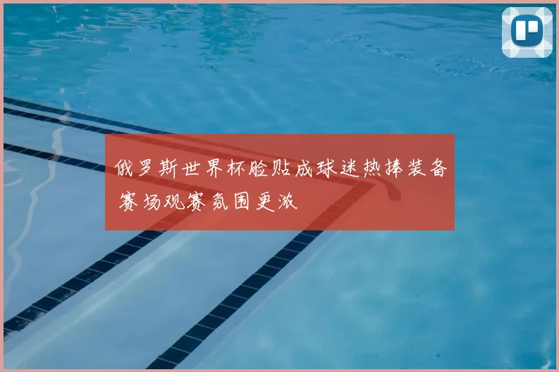 俄罗斯世界杯脸贴成球迷热捧装备 赛场观赛氛围更浓