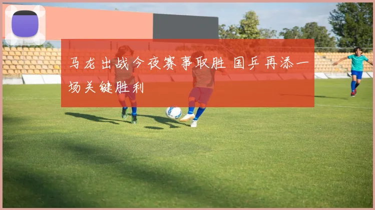 马龙出战今夜赛事取胜 国乒再添一场关键胜利