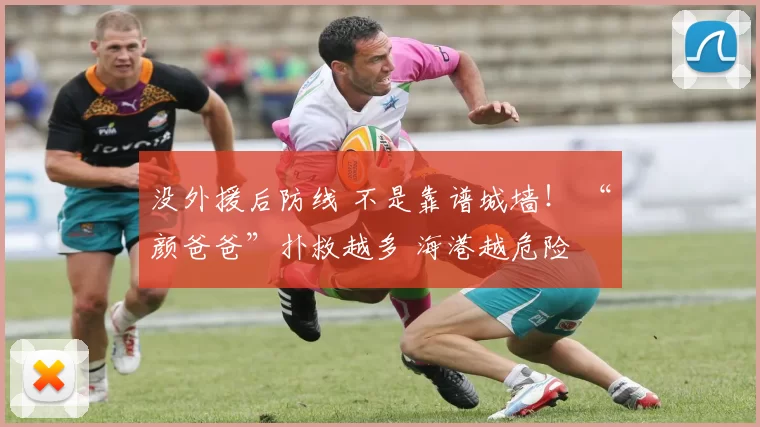 没外援后防线 不是靠谱城墙! “颜爸爸”扑救越多 海港越危险