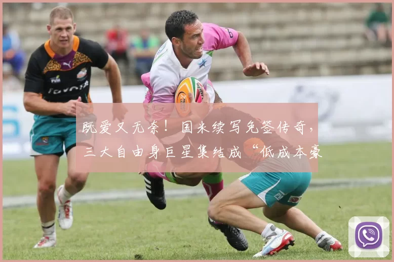 既爱又无奈！国米续写免签传奇，三大自由身巨星集结成“低成本豪华阵容”_弗拉霍维奇_萨拉赫_欧冠