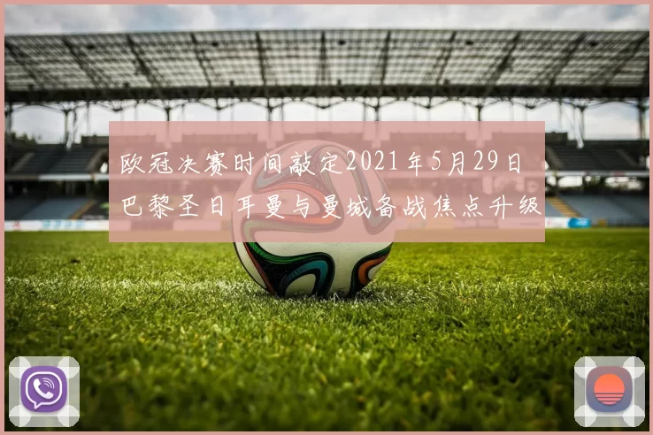 欧冠决赛时间敲定2021年5月29日 巴黎圣日耳曼与曼城备战焦点升级